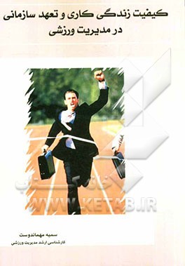 کیفیت زندگی کاری و تعهد سازمانی در مدیریت ورزشی