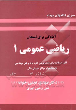 آمادگی برای امتحان ریاضی عمومی 1