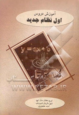 آموزش دروس اول نظام جدید