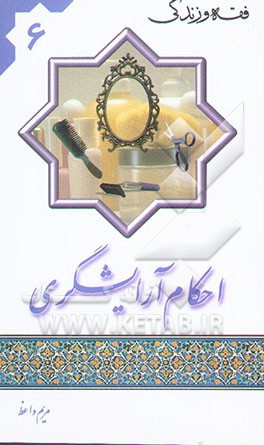 احکام آرایشگری