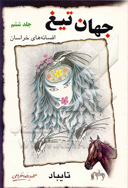 افسانه‌های خراسان: جهان تیغ