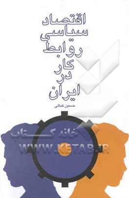 اقتصاد سیاسی روابط کار در ایران