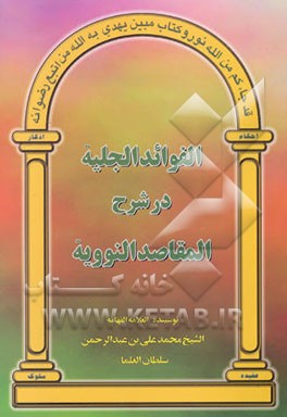 الفوائد الجلیه در شرح المقاصد النوویه