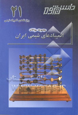 المپیاد شیمی ایران "مرحله‌ی نهایی"