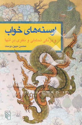 اوسنه‌های خواب و درنگی تحلیلی و نظری در آنها