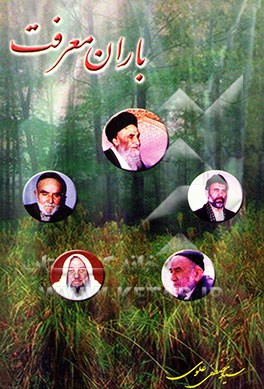 باران معرفت