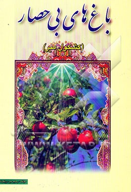 باغهای بی حصار (کشکول میر)