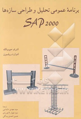برنامه عمومی تحلیل و طراحی سازه‌ها SAP2000
