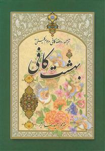 بهشت کافی (ترجمه روضه کافی)