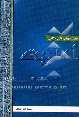 داستانهایی از زندگانی اهلبیت (ع)