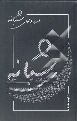 درد دلهای شبانه (مجموعه قطعات کوتاه)