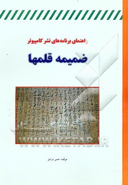 راهنمای برنامه‌های نشر کامپیوتر ضمیمه قلم‌ها