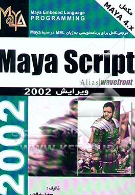 راهنمای سریع ویژوال Maya script