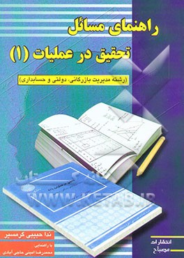 راهنمای مسائل تحقیق در عملیات (1) (رشته مدیریت بازرگانی، دولتی و حسابداری)