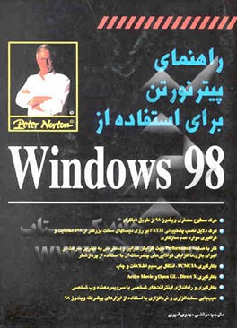 راهنمای پیتر نورتون برای استفاده از Windows 98