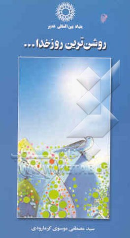 روشن‌ترین روز خدا ...