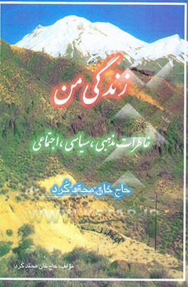 زندگی من: خاطرات مذهبی، سیاسی، اجتماعی حاج خان‌محمد کرد