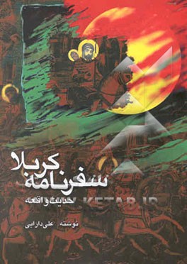 سفرنامه کربلا: حدیث واقعه