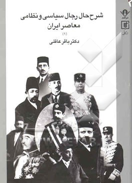 شرح حال رجال سیاسی و نظامی معاصر ایران