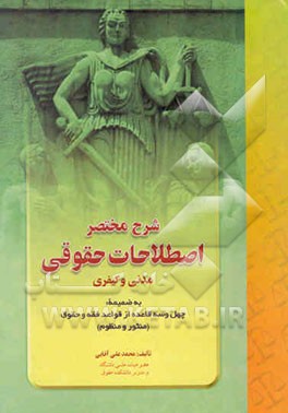 شرح مختصر اصطلاحات حقوقی (در حقوق مدنی و کیفری به ضمیمه مختصر چهل و سه قاعده از قواعد فقه و حقوق ...
