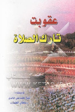 عقوبت تارک الصلاه