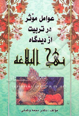 عوامل موثر در تربیت از دیدگاه نهج‌البلاغه