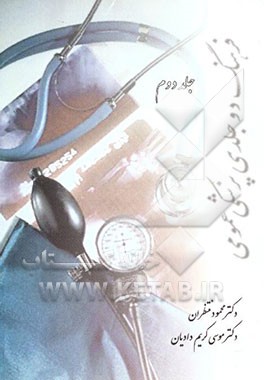 فرهنگ دو جلدی پزشکی عمومی