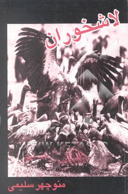 لاشخوران (مجموعه چند قصه کوتاه)