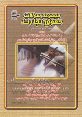 مجموعه سوالات حقوق تجارت به همراه پاسخ‌نامه تشریحی