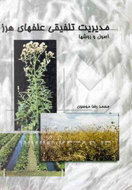 مدیریت تلفیقی علفهای هرز اصول و روشها