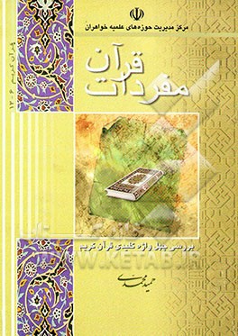 مفردات قرآن: بررسی چهل واژه کلیدی قرآن کریم