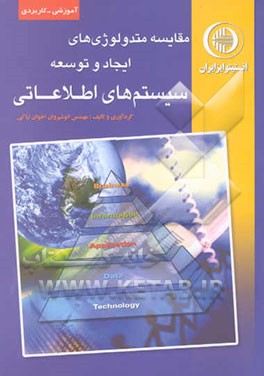 مقایسه متدولوژی‌های ایجاد و توسعه سیستم‌های اطلاعاتی