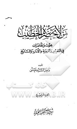 من لایحضره الخطیب: بحوث و محاضرات فی التفسیر و التربیه و الادب و التاریخ