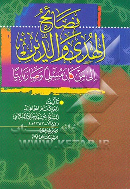 نصائح الهدی و الدین الی من کان مسلما و صار بابیا