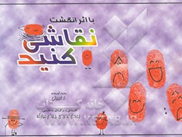 نقاشی با اثر انگشت