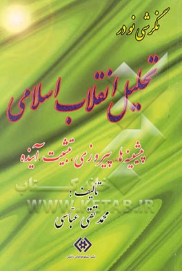 نگرشی نو در تحلیل انقلاب اسلامی: پیشینه‌ها، پیروزی، تثبیت آینده
