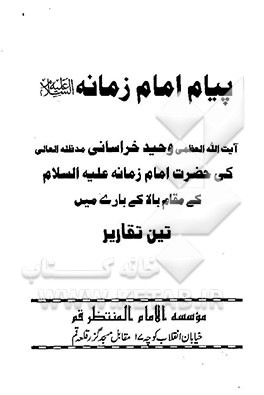پیام امام زمانه (ع)