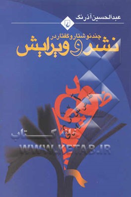 چند نوشتار و گفتار در نشر کتاب و ویرایش