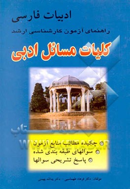 کلیات مسائل ادبی