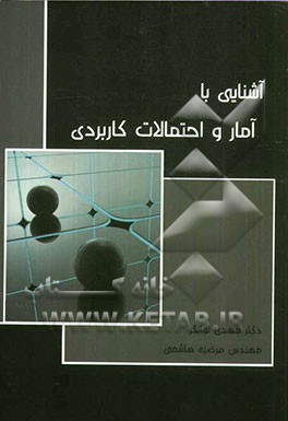 آشنایی با آمار و احتمالات کاربردی