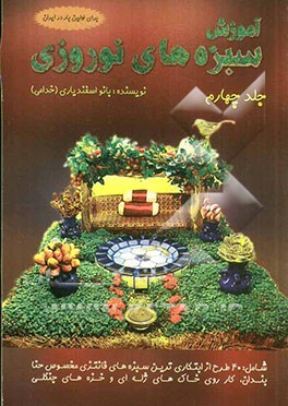 آموزش سبزه‌های نوروزی