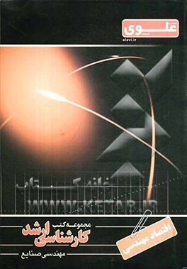 اقتصاد مهندسی ویژه گروه فنی مهندسی شامل: شرح درس، نکته، مثال‌های حل شده، نکات کلیدی، تست‌های طبقه‌بندی شده ...