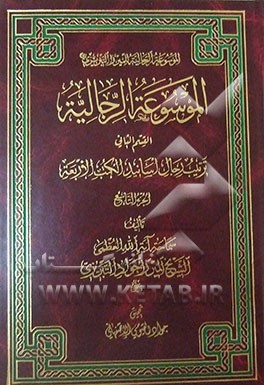 الموسوعه الرجالیه: القسم الثانی: ترتیب الرجال اسانید الکتب الاربعه