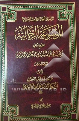 الموسوعه الرجالیه: القسم الثانی: ترتیب الرجال اسانید الکتب الاربعه