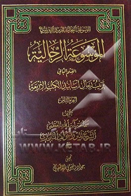 الموسوعه الرجالیه: القسم الثانی: ترتیب الرجال اسانید الکتب الاربعه