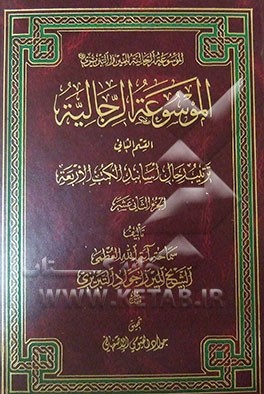 الموسوعه الرجالیه: القسم الثانی: ترتیب الرجال اسانید الکتب الاربعه
