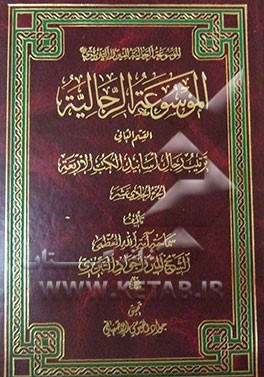 الموسوعه الرجالیه: القسم الثانی: ترتیب الرجال اسانید الکتب الاربعه