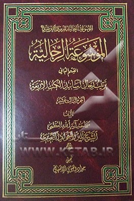 الموسوعه الرجالیه: القسم الثانی: ترتیب الرجال اسانید الکتب الاربعه