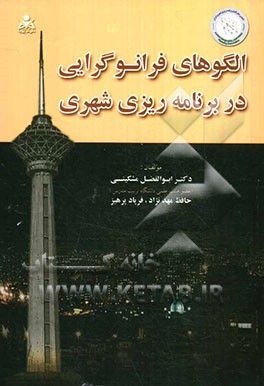 الگوهای فرانوگرایی در برنامه‌ریزی شهری