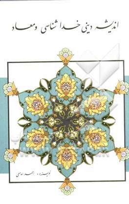 اندیشه دینی خداشناسی و معاد